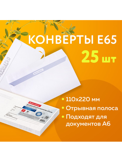 Конверты Е65 (110х220 мм), отрывная лента, 