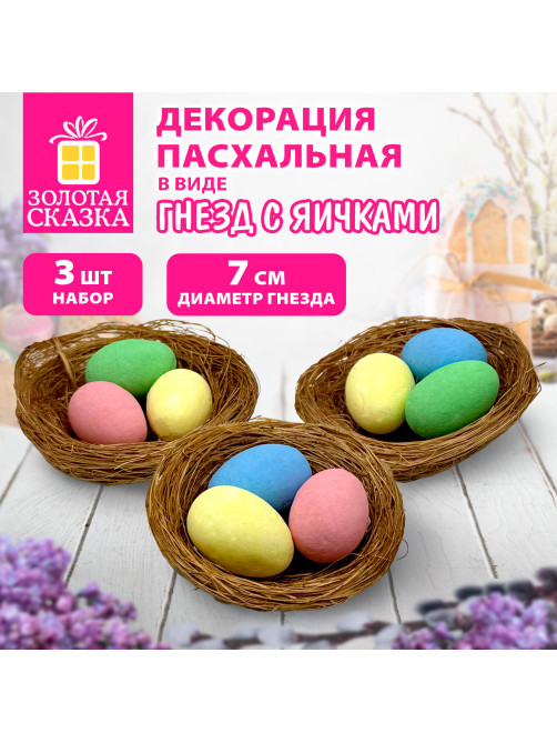 Декорация пасхальная 7 см 