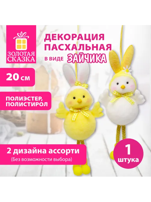 Декорация пасхальная (1 шт.) 20 см 