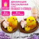 Декорация пасхальная 5 см 
