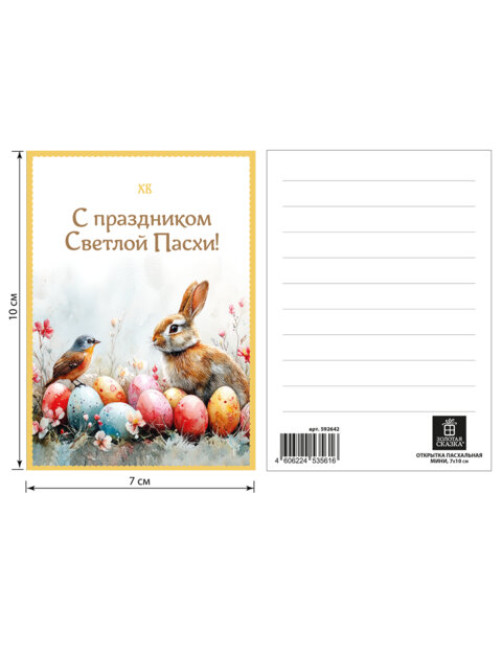 Открытка пасхальная (1 шт.), 7х10 см 