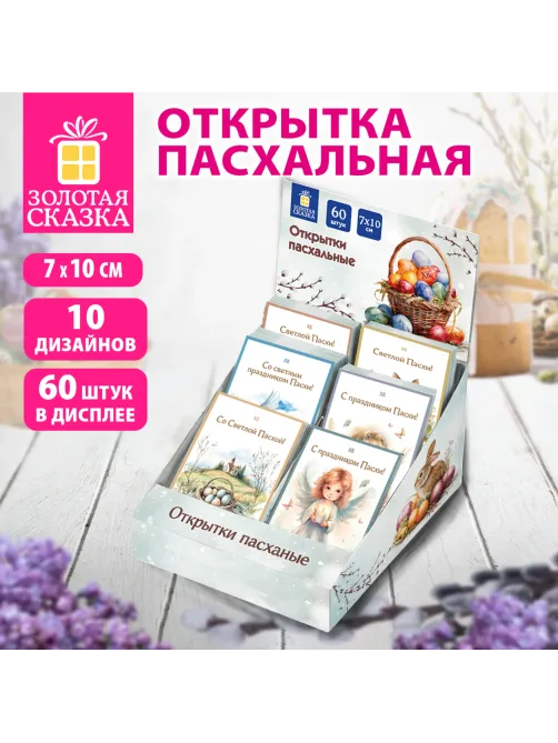 Открытка пасхальная (1 шт.), 7х10 см 
