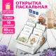 Открытка пасхальная (1 шт.), 7х10 см 