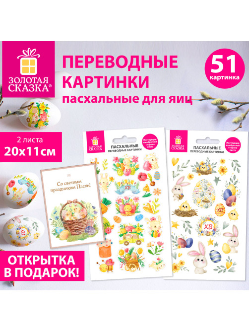 Переводные картинки для яиц, НАБОР 2 листа 20x11 см, 