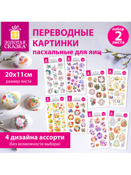 Переводные картинки для яиц, НАБОР 2 листа 20x11 см, 