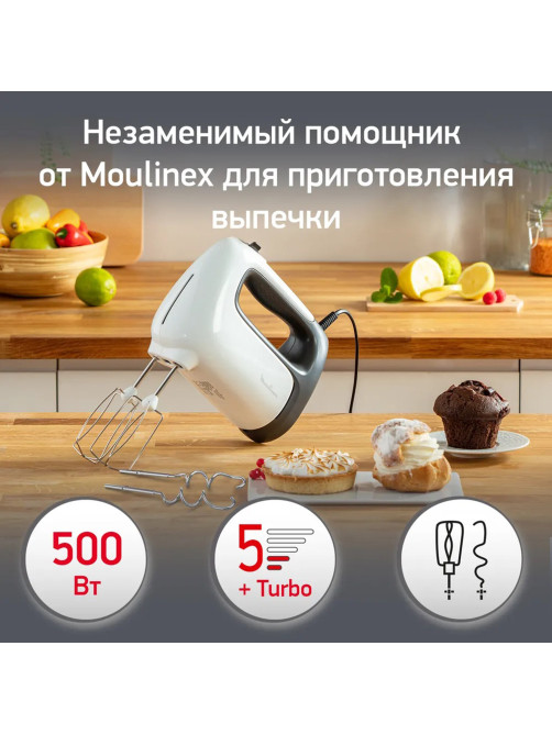 Миксер MOULINEX HM460110, 500 Вт, 5 скоростей, 2 венчика, 2 крюка для теста, белый, 7211004400