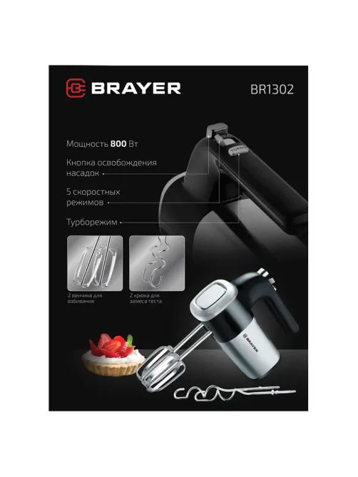 Миксер BRAYER BR1302, 800 Вт, 5 скоростей, 2 венчика, 2 крюка для теста, черный/серебро