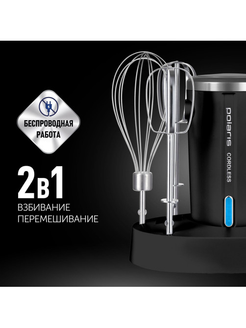 Миксер беспроводной POLARIS PHM 2024 CordLess, 200 Вт, 3 скорости, взбивание и перемешивание, черный, 55658