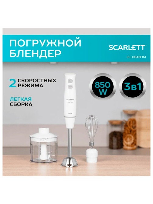 Блендер погружной SCARLETT SC-HB42F06, 850 Вт, 2 скорости, 3 насадки, стакан, белый