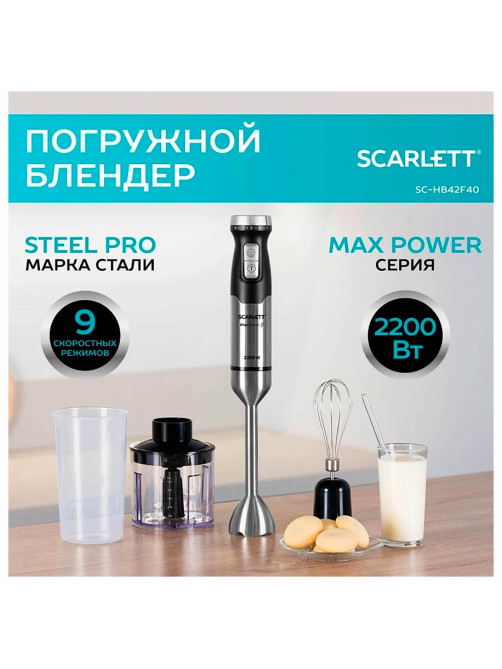 Блендер погружной SCARLETT SC-HB42F40, 2200 Вт, 9 скоростей, 3 насадки, стакан, черный