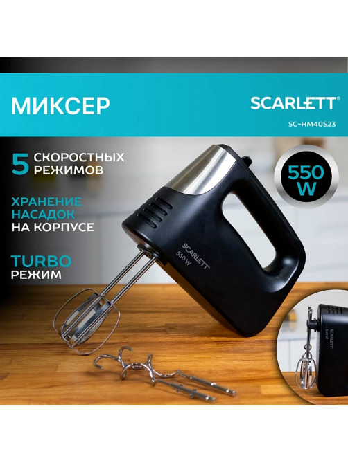 Миксер SCARLETT SC-HM40S23, 550 Вт, 5 скоростей, 2 венчика, 2 крюка для теста, черный