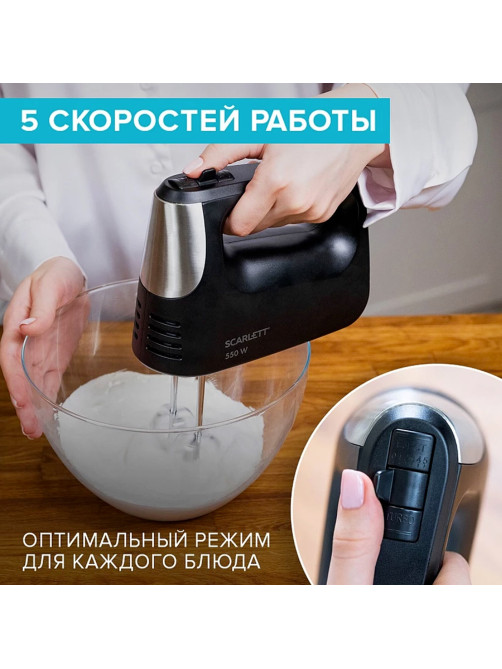 Миксер SCARLETT SC-HM40S23, 550 Вт, 5 скоростей, 2 венчика, 2 крюка для теста, черный
