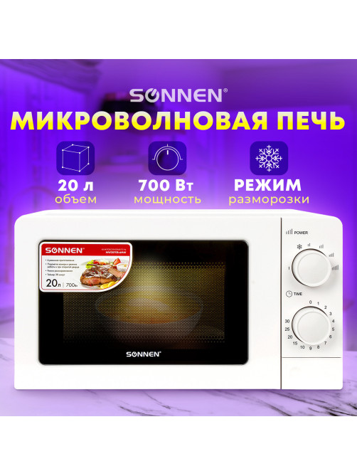 Микроволновая печь SONNEN MW2070B-6MW, 20 л, 700 Вт, таймер, механическое управление, белая, 454651