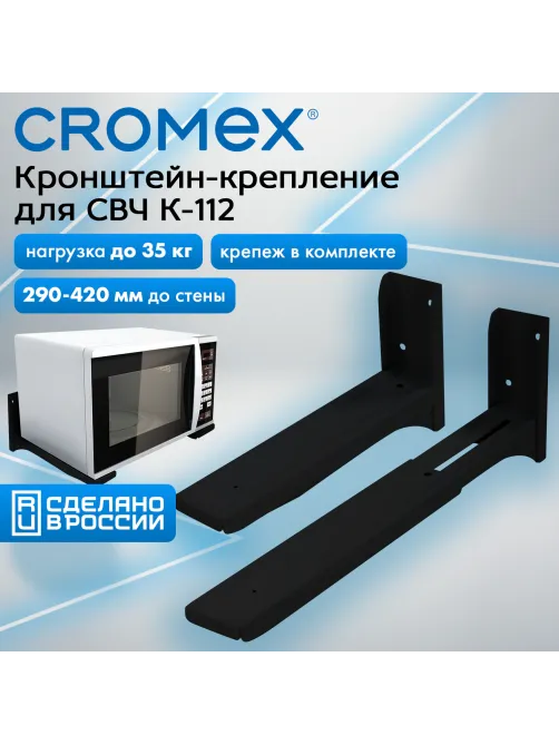 Кронштейн-крепление для СВЧ, нагрузка до 35 кг, CROMEX (КРОМЕКС) K-112/K-113, регулировка до 42 см, черный, 457880