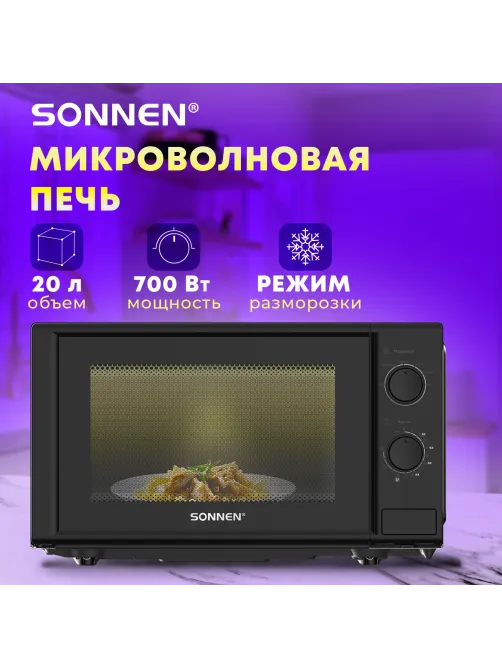 Микроволновая печь SONNEN MW2070BL-6M, 20 л, 700 Вт, таймер, механическое управление, кнопка, черная, 454984
