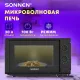 Микроволновая печь SONNEN MW2070BL-6M, 20 л, 700 Вт, таймер, механическое управление, кнопка, черная, 454984