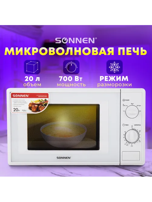 Микроволновая печь SONNEN MW2070B-5MW, 20 л, 700 Вт, таймер, механическое управление, белая, 454654