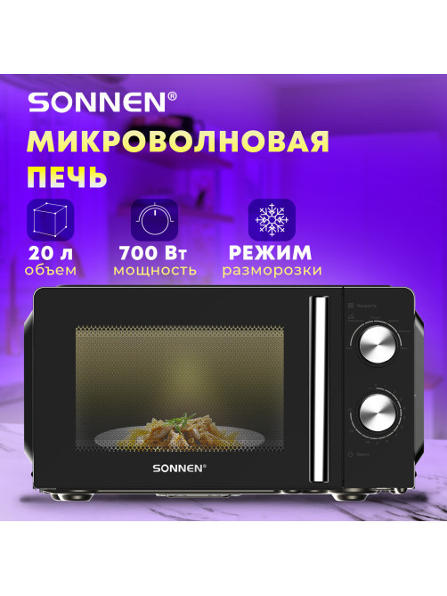 Микроволновая печь SONNEN MW2070BLCR-6MB, 20 л, 700 Вт, таймер, механическое управление, ручка, черная/хром, 454982