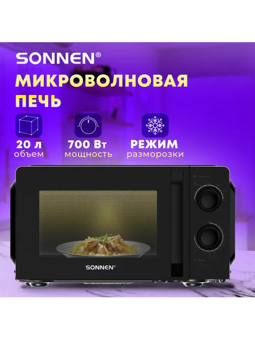 Микроволновая печь SONNEN MW2070BL-6MB, 20 л, 700 Вт, таймер, механическое управление, ручка, черная, 454983