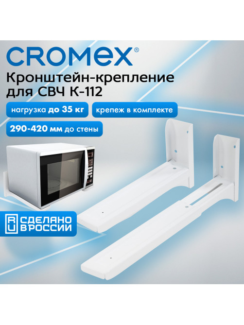 Кронштейн-крепление для СВЧ, нагрузка до 35 кг, CROMEX (КРОМЕКС) K-112, регулировка до 42 см, белый, 457879