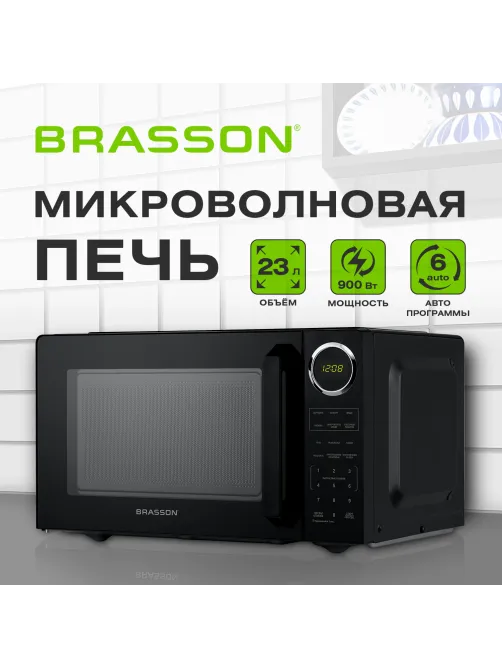 Микроволновая печь BRASSON (БРАССОН) MW2390D-6BL, 23 л, 900 Вт, сенсорное управление, дисплей, таймер, 6 АВТОПРОГРАММ, черная, 454980