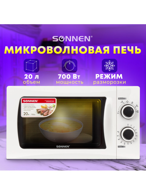 Микроволновая печь SONNEN MW2070H-6MW, 20 л, 700 Вт, таймер, механическое управление, белая, 454652