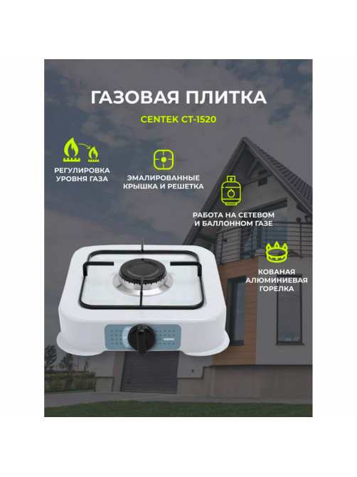 Настольная газовая плита CENTEK CT-1520, 1 конфорка, сменная форсунка (баллон/магистраль), белая