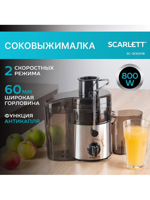 Соковыжималка SCARLETT SC-JE50S18, 800 Вт, стакан 0,6 л, емкость для жмыха 1 л, пластик, сталь/черный