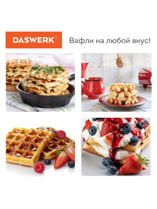Электровафельница антипригарная для венских и бельгийских вафель, 2 вафли, 700 Вт, DASWERK (ДАСВЕРК), WM-5, 455652