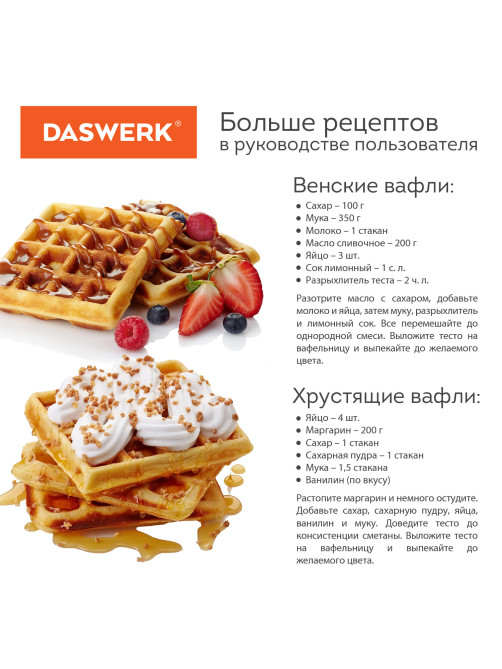 Электровафельница антипригарная для венских и бельгийских вафель, 2 вафли, 750 Вт, DASWERK (ДАСВЕРК), WM-4, 455651