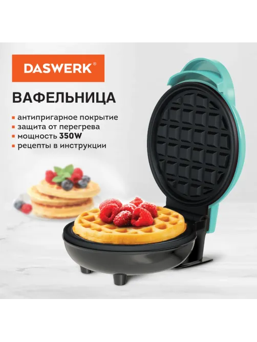 Электровафельница антипригарная для венских и бельгийских вафель, d 12 см, 350 Вт, DASWERK (ДАСВЕРК), WM-3, 455650
