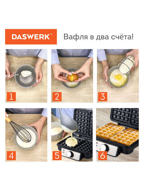 Электровафельница антипригарная для венских и бельгийских вафель, 2 вафли, 1200 Вт, DASWERK (ДАСВЕРК), WM-6, 455653