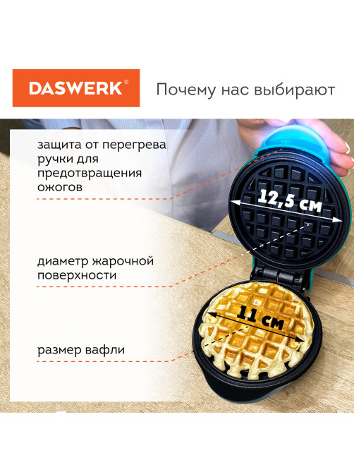 Электровафельница антипригарная для венских и бельгийских вафель, d 12 см, 350 Вт, DASWERK (ДАСВЕРК), WM-3, 455650