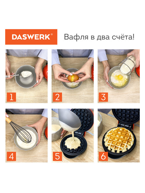 Электровафельница антипригарная для венских и бельгийских вафель, d12,5см, 550 Вт, DASWERK (ДАСВЕРК), WM-2, 455522