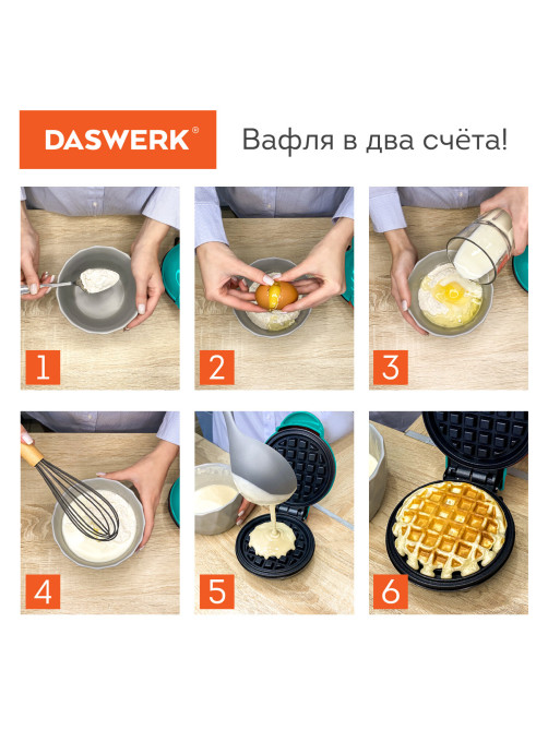 Электровафельница антипригарная для венских и бельгийских вафель, d 12 см, 350 Вт, DASWERK (ДАСВЕРК), WM-3, 455650