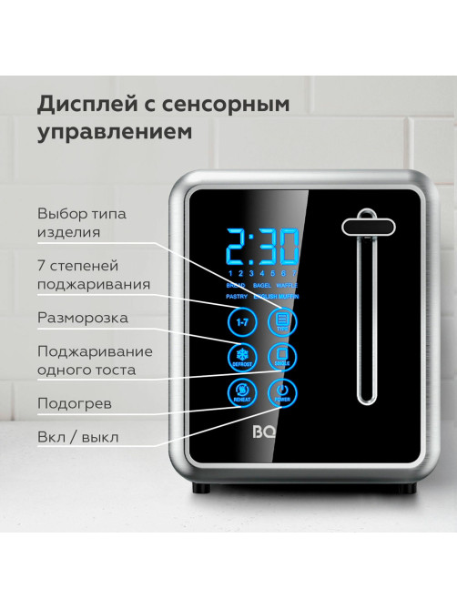 Тостер BQ (БИ-КЬЮ) T4002, 850 Вт, 2 тоста, 7 режимов, сенсорное управление, нержавеющая сталь, 86198225