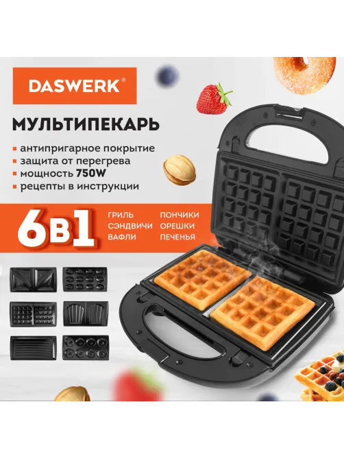 Мультипекарь 6 в 1, вафельница/гриль/орешница/сэндвич/пончики/печенье, 6 съемных панелей, 750 Вт, DASWERK (ДАСВЕРК), MB-2, 456332