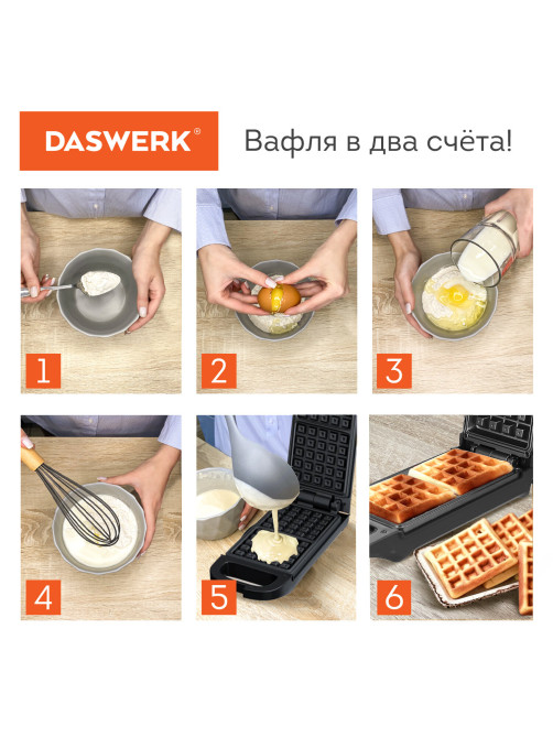 Электровафельница антипригарная для венских и бельгийских вафель, 2 вафли, 700 Вт, DASWERK (ДАСВЕРК), WM-5, 455652