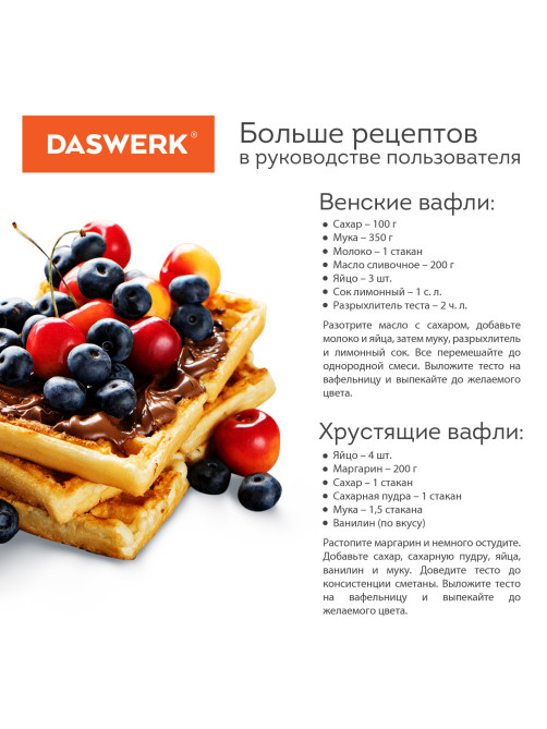 Электровафельница антипригарная для венских и бельгийских вафель, 2 вафли, 1200 Вт, DASWERK (ДАСВЕРК), WM-6, 455653
