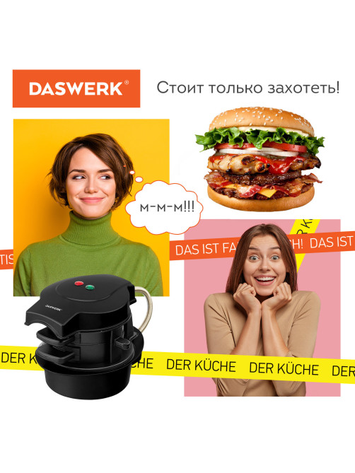 Бургерница-сендвичница электрическая антипригарная, съемная панель, 700 Вт, DASWERK (ДАСВЕРК), BM-1, 456333