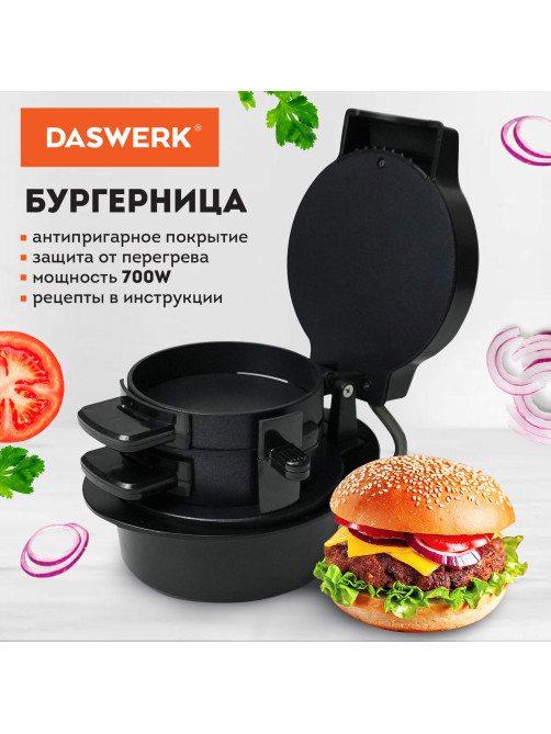 Бургерница-сендвичница электрическая антипригарная, съемная панель, 700 Вт, DASWERK (ДАСВЕРК), BM-1, 456333