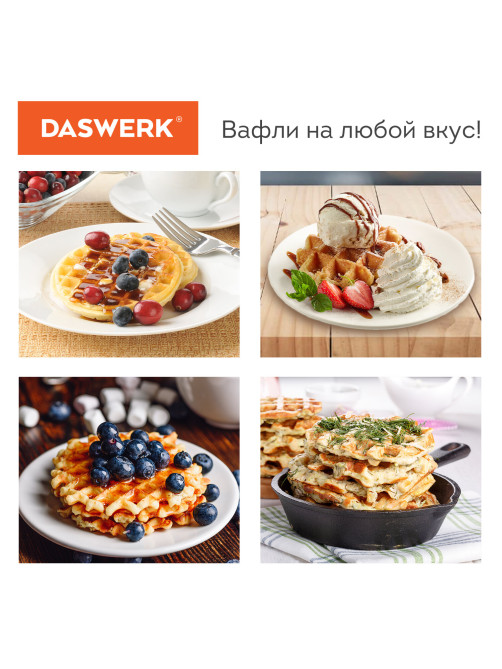 Электровафельница антипригарная для венских и бельгийских вафель, d 12 см, 350 Вт, DASWERK (ДАСВЕРК), WM-3, 455650
