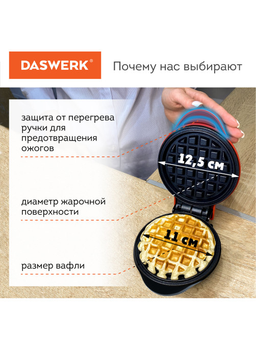 Электровафельница антипригарная для венских и бельгийских вафель, d12,5см, 550 Вт, DASWERK (ДАСВЕРК), WM-2, 455522