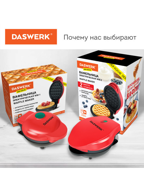 Электровафельница антипригарная для венских и бельгийских вафель, d12,5см, 550 Вт, DASWERK (ДАСВЕРК), WM-2, 455522