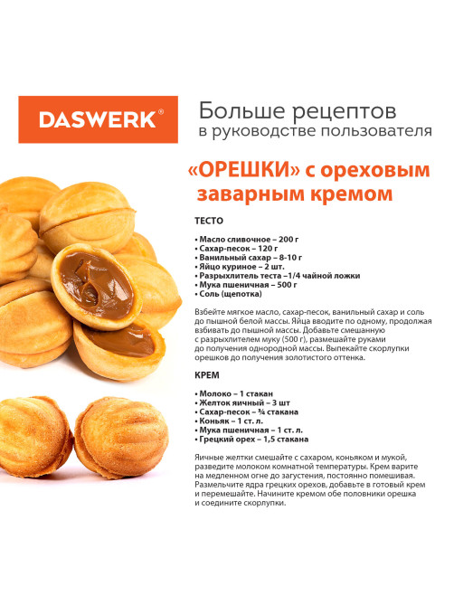Электровафельница-орешница антипригарная, 6 орешков, 750 Вт, DASWERK (ДАСВЕРК), WM-8, 455655