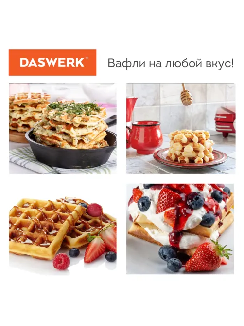 Электровафельница антипригарная для венских и бельгийских вафель, 2 вафли, 1200 Вт, DASWERK (ДАСВЕРК), WM-6, 455653