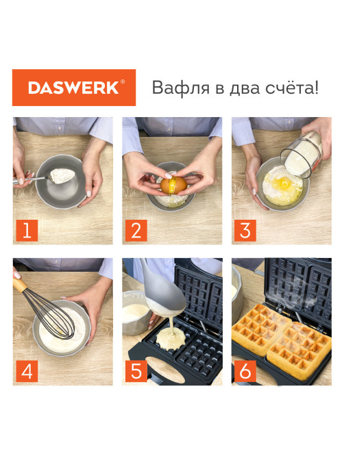 Электровафельница антипригарная для венских и бельгийских вафель, 2 вафли, 750 Вт, DASWERK (ДАСВЕРК), WM-4, 455651