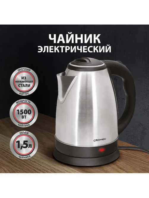 Чайник CROMEX (КРОМЕКС) KT-115, 1,5 л, 1500 Вт, закрытый нагревательный элемент, нержавеющая сталь, серебристый, 452925