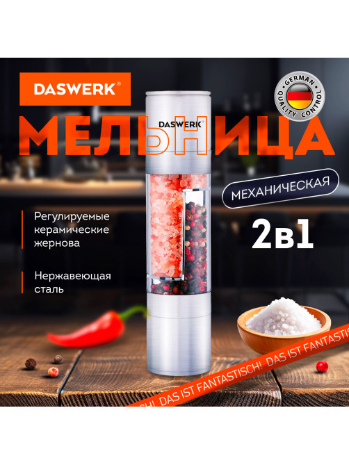 Мельница для специй, 2 в 1, 4 уровня помола, механическая, нержавеющая сталь, DASWERK (ДАСВЕРК), 456627