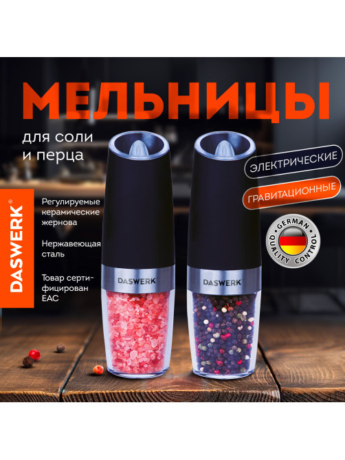 Мельница для специй ГРАВИТАЦИОННАЯ, НАБОР 2 шт., электрическая, с подсветкой, PM-6, DASWERK (ДАСВЕРК), 456624